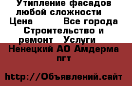 Утипление фасадов любой сложности! › Цена ­ 100 - Все города Строительство и ремонт » Услуги   . Ненецкий АО,Амдерма пгт